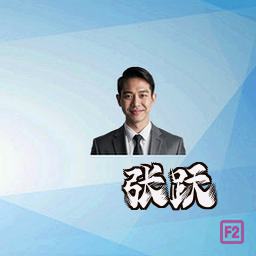 张跃