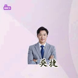 吴捷